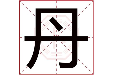 丹名字意思|丹字的名字寓意是什么意思 丹字的意思